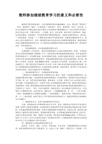 教师参加继续教育学习的意义和必要性