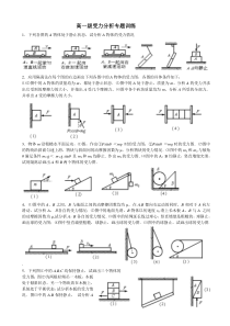 高一级受力分析专题训练.doc