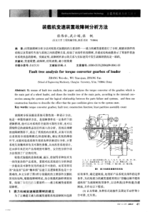 装载机变速装置故障树分析方法