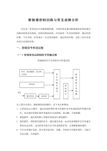 断路器控制回路与常见故障分析