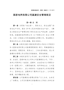 国网(基建-2)173-2019国家电网有限公司基建安全管理规定