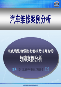 汽车CAN总线故障案例分析