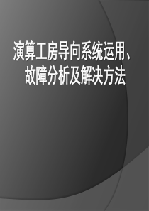 演算工房导向系统运用、故障分析及解决方法