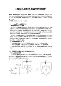 三线制热电阻工作原理解析及常见故障分析