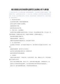 线切割机床的高频电源常见故障分析与维修