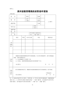 贵州省教育精准扶贫资助申请表