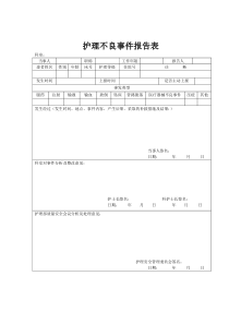 护理不良事件上报表