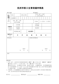 杭州生育保险申报表