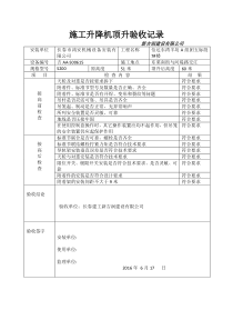 升降机顶升验收记录