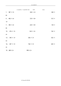 三位数乘以一位数的练习试题整理