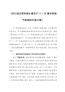 四川省住房和城乡建设厅“十二五”建设领域节能减排实施方案