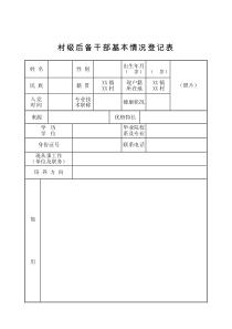 村级后备干部基本情况登记表