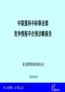 中联重科竞争情报平台预诊断报告