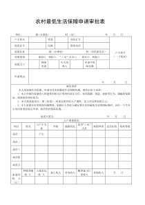 农村低保申请审批表