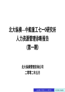 中船重工七一0所人力资源诊断报告-终稿