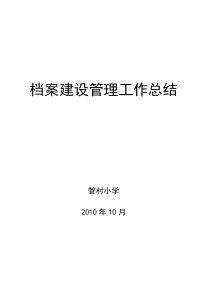 管村小学档案建设管理工作总结