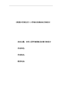 美丽乡村我先行社会实践活动方案设计