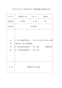 马安中心小学乡村少年宫篮球小组活动记录