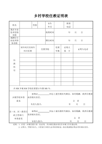 乡村学校任教证明表