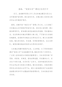 美丽乡村新闻稿件