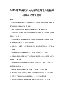 2019年专业技术人员继续教育公需课培训之乡村振兴战略考试题及答案