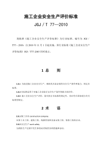 2----《施工企业安全生产评价标准》(JGJ／T77-2010)