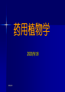 药用植物学课件-绪论