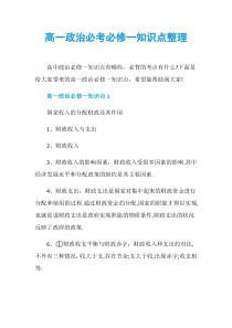 高一政治必考必修一知识点整理