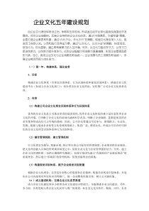 企业文化5年建设规划