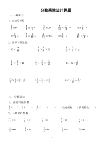 小学数学人教版六年级分数乘除法计算题