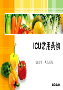 icu带教内容6-icu常用药物