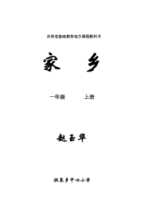 吉林省地方教材一年级《家乡》上册全册教案