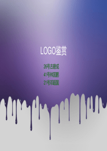 企业文化LOGO鉴赏（PPT48页)