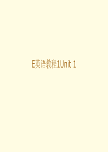 E英语教程1Unit-1