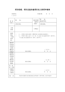 合肥市项目经理、项目总监在建项目完工消项申请表