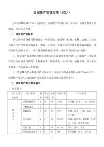 固定资产管理方案