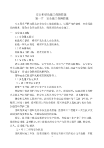 安全和绿色施工保障措施