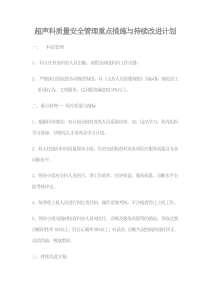 超声科质量安全管理重点措施与持续改进计划