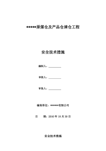 煤仓清理安全技术措施