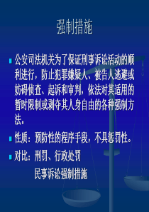 I强制措施