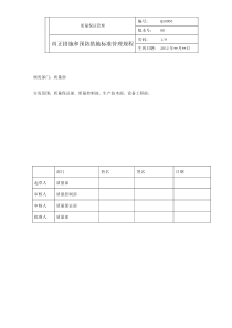 纠正措施和预防措施标准管理规程