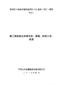 施工现场扬尘治理目标、措施、机构人员、职责