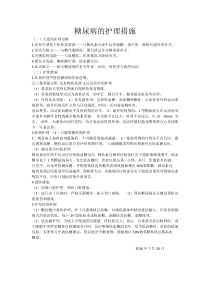 糖尿病的护理措施