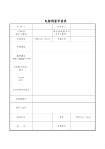 电脑购置申请单