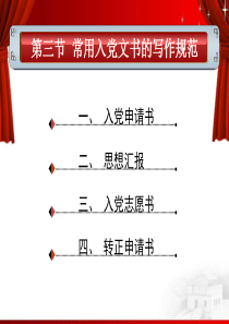 入党申请书、思想汇报写作规范