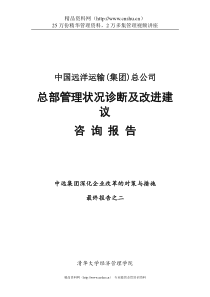 中远集团总部管理状况诊断及改进建议