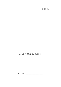 02技术入股合作协议书合作成立公司