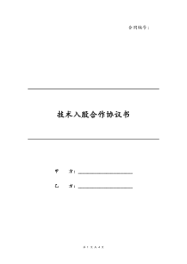 03技术入股合作协议书开办公司