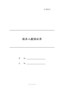 06技术入股协议书汽修智力成果管理方案入股