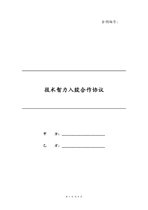 10技术智力入股合作协议书入股子公司